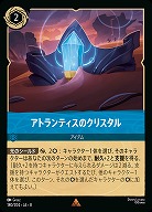 アトランティスのクリスタル 【ROJ/180/204R】